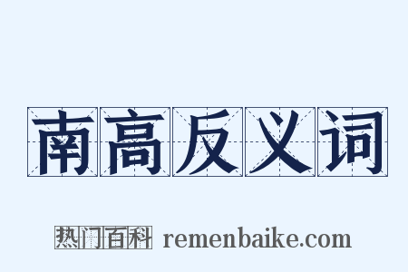 南高反义词是什么意思的图片